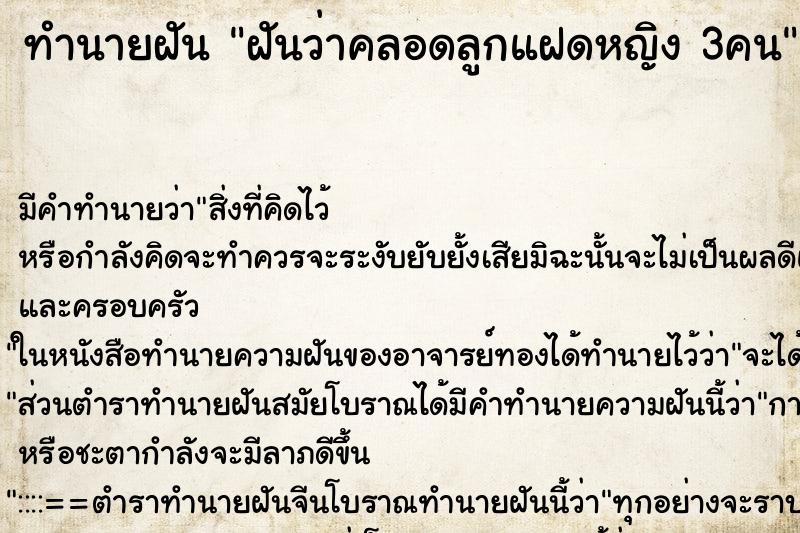 ทำนายฝัน ฝันว่าคลอดลูกแฝดหญิง 3คน ทำนายฝัน ฝันว่าคลอดลูกแฝดหญิง 3คน